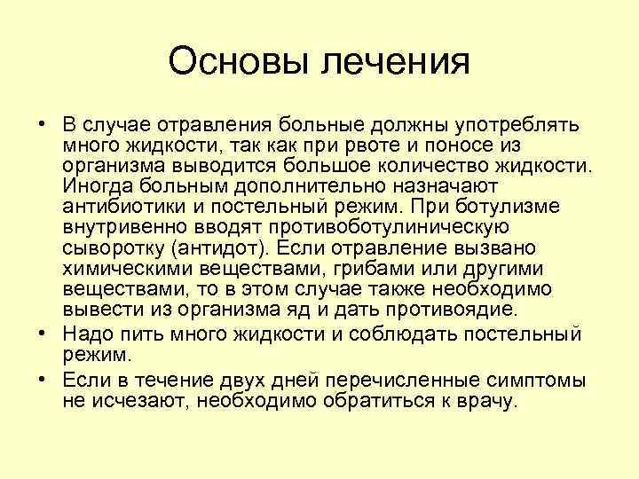 Основы лечения • В случае отравления больные должны употреблять много жидкости, так как при