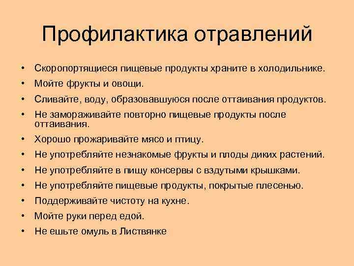 Профилактика отравлений • Скоропортящиеся пищевые продукты храните в холодильнике. • Мойте фрукты и овощи.