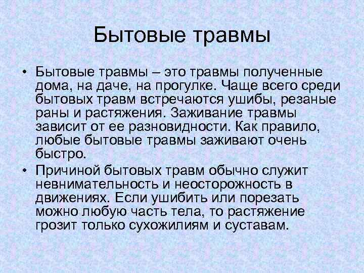 Бытовые травмы • Бытовые травмы – это травмы полученные дома, на даче, на прогулке.