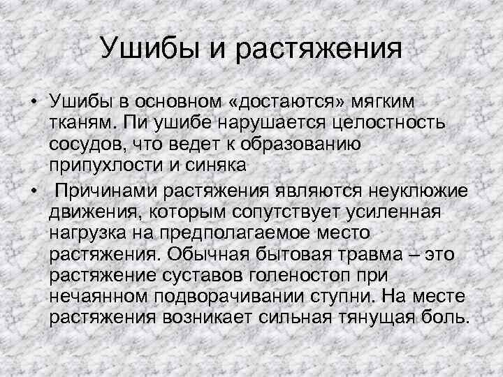 Ушибы и растяжения • Ушибы в основном «достаются» мягким тканям. Пи ушибе нарушается целостность