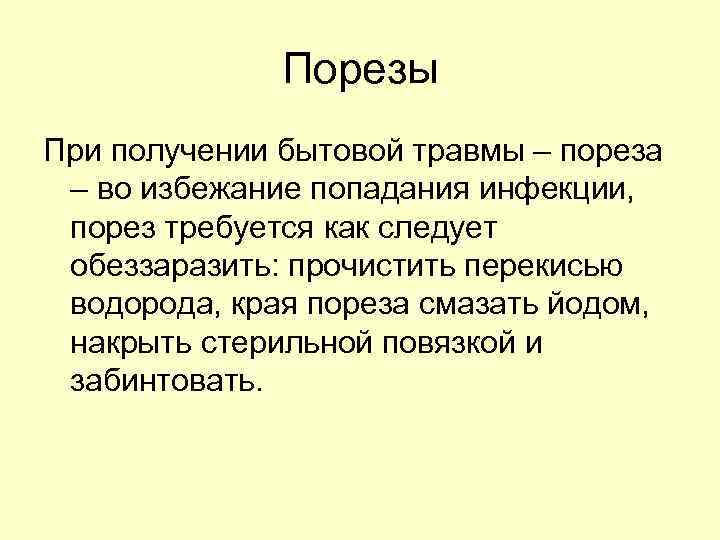 Порезы При получении бытовой травмы – пореза – во избежание попадания инфекции, порез требуется