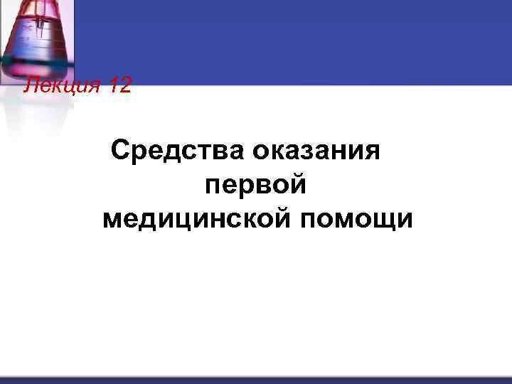 Лекция 12 Средства оказания первой медицинской помощи 