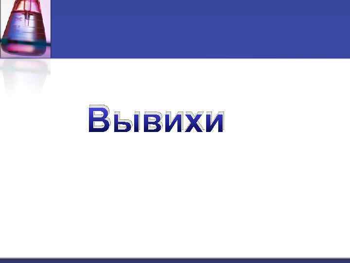 Вывихи 