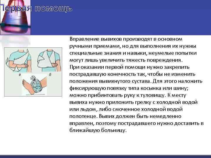 Первая помощь Вправление вывихов производят в основном ручными приемами, но для выполнения их нужны