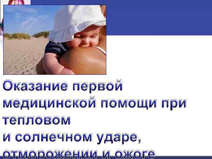 Оказание первой медицинской помощи при тепловом и солнечном ударе, отморожении и ожоге 