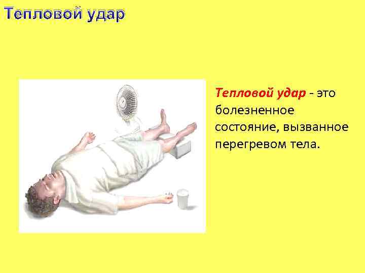 Тепловой удар - это болезненное состояние, вызванное перегревом тела. 