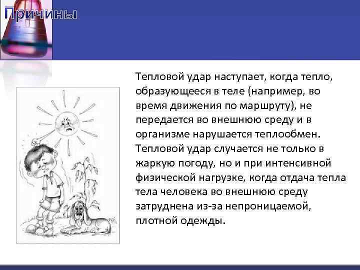 Причины Тепловой удар наступает, когда тепло, образующееся в теле (например, во время движения по