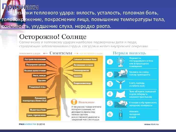 Признаки теплового удара: вялость, усталость, головная боль, головокружение, покраснение лица, повышение температуры тела, сонливость,