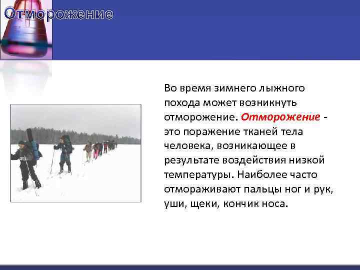 Отморожение Во время зимнего лыжного похода может возникнуть отморожение. Отморожение - это поражение тканей