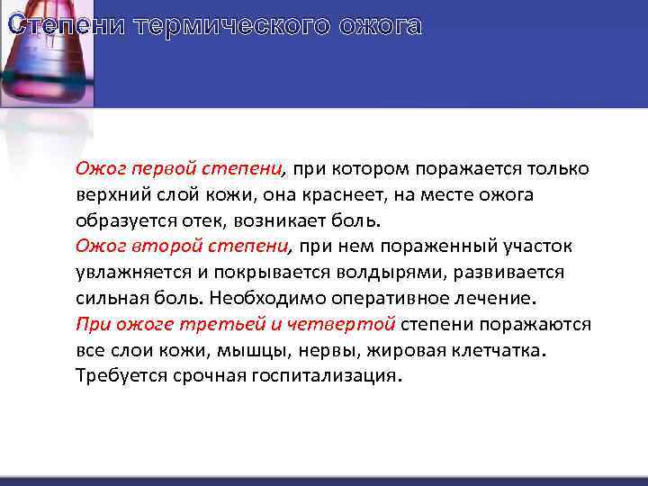 Степени термического ожога Ожог первой степени, при котором поражается только верхний слой кожи, она