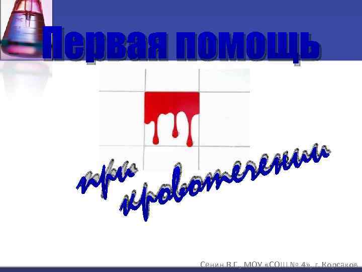 Первая помощь ри рово п к ии ен еч т Сенин В. Г. ,