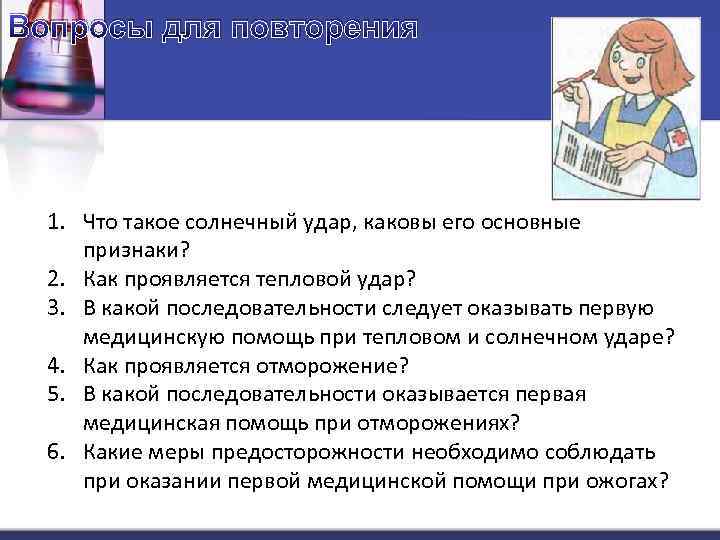Вопросы для повторения 1. Что такое солнечный удар, каковы его основные признаки? 2. Как