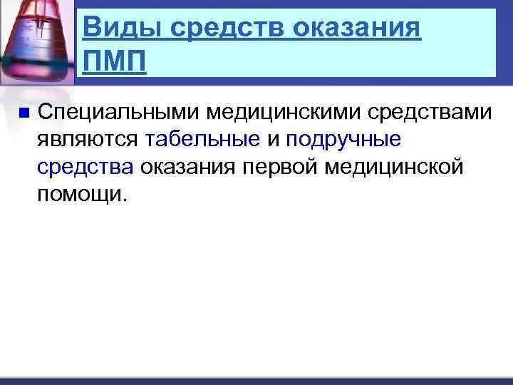 Виды средств оказания ПМП n Специальными медицинскими средствами являются табельные и подручные средства оказания