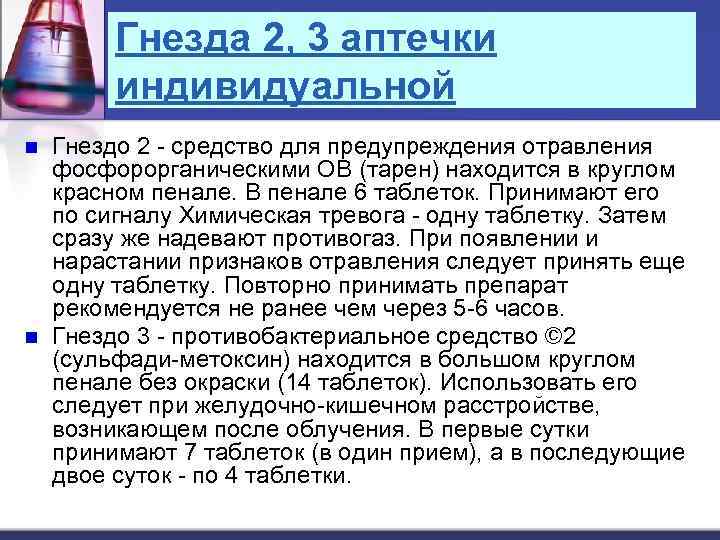 Гнезда 2, 3 аптечки индивидуальной n n Гнездо 2 - средство для предупреждения отравления