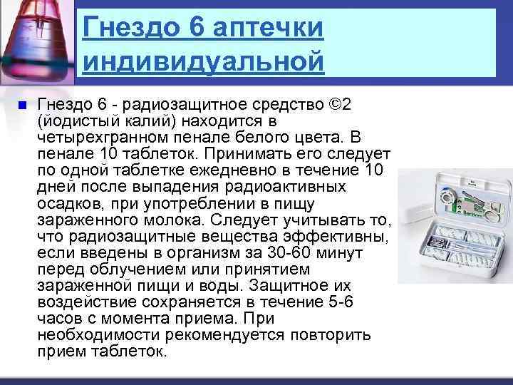 Гнездо 6 аптечки индивидуальной n Гнездо 6 - радиозащитное средство © 2 (йодистый калий)