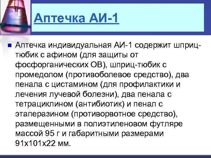 Аптечка АИ-1 n Аптечка индивидуальная АИ-1 содержит шприцтюбик с афином (для защиты от фосфорганических
