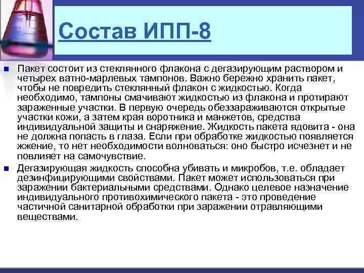 Состав ИПП-8 n n Пакет состоит из стеклянного флакона с дегазирующим раствором и четырех