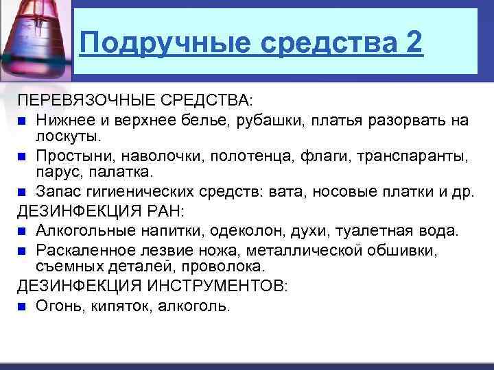 Подручные средства 2 ПЕРЕВЯЗОЧНЫЕ СРЕДСТВА: n Нижнее и верхнее белье, рубашки, платья разорвать на