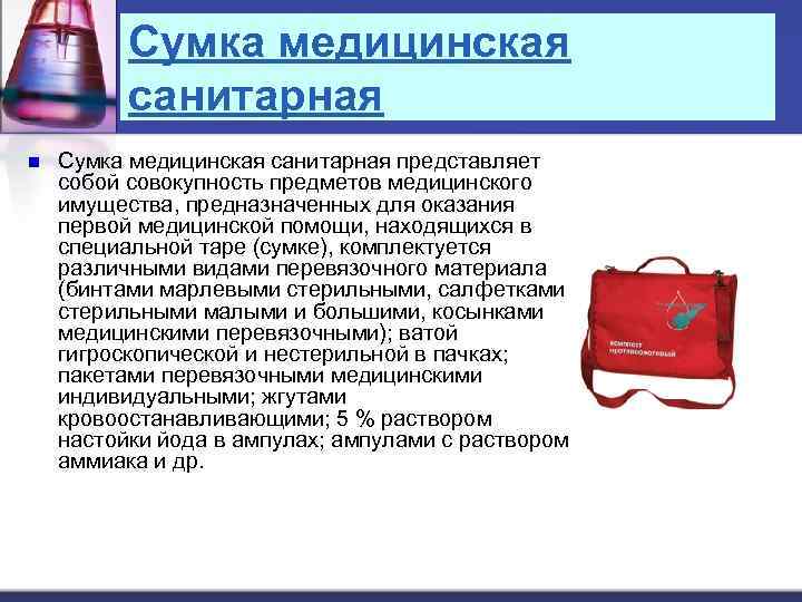 Сумка медицинская санитарная n Сумка медицинская санитарная представляет собой совокупность предметов медицинского имущества, предназначенных