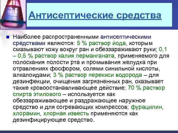 Антисептические средства n Наиболее распространенными антисептическими средствами являются: 5 % раствор йода, которым смазывают