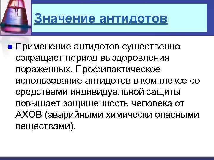 Значение антидотов n Применение антидотов существенно сокращает период выздоровления пораженных. Профилактическое использование антидотов в