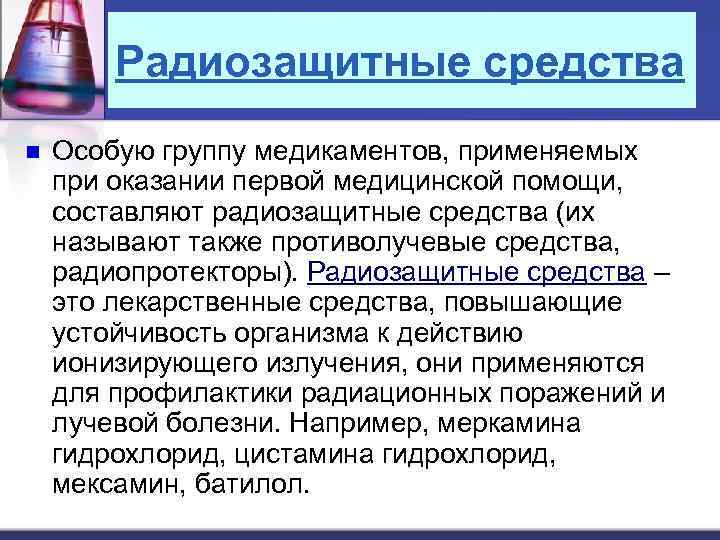 Радиозащитные средства n Особую группу медикаментов, применяемых при оказании первой медицинской помощи, составляют радиозащитные