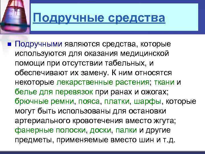 Подручные средства n Подручными являются средства, которые используются для оказания медицинской помощи при отсутствии