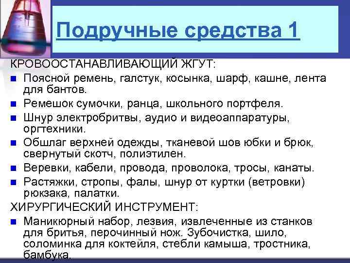 Подручные средства 1 КРОВООСТАНАВЛИВАЮЩИЙ ЖГУТ: n Поясной ремень, галстук, косынка, шарф, кашне, лента для