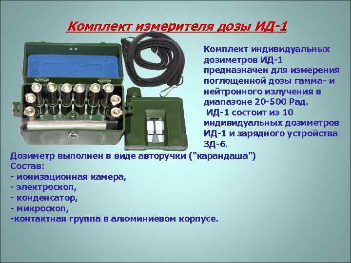 Что такое комплект. Комплект измерителя дозы ИД-1. Комплект индивидуальных дозиметров (ИД-1) состоит из. Комплект индивидуальных дозиметров ИД-1 предназначен. Комплект ИД-1 предназначен для.