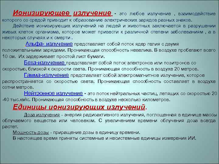 Ионизирующее излучение - это любое излучение , взаимодействие которого со средой приводит к образованию