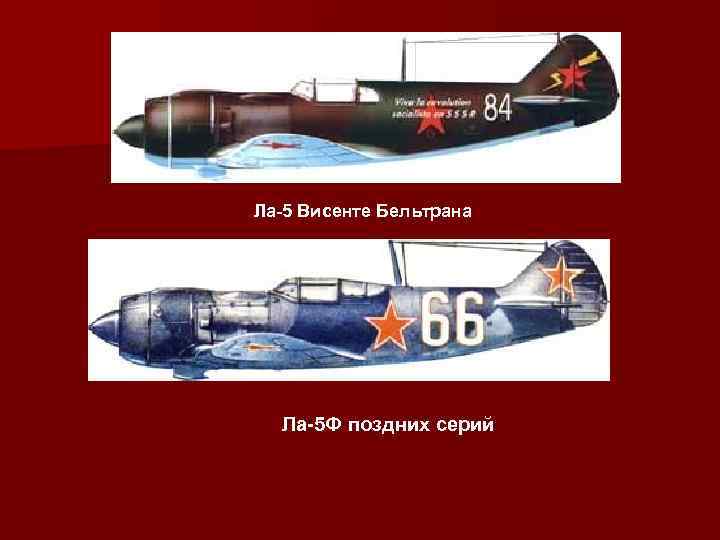 Ла-5 Висенте Бельтрана Ла-5 Ф поздних серий 