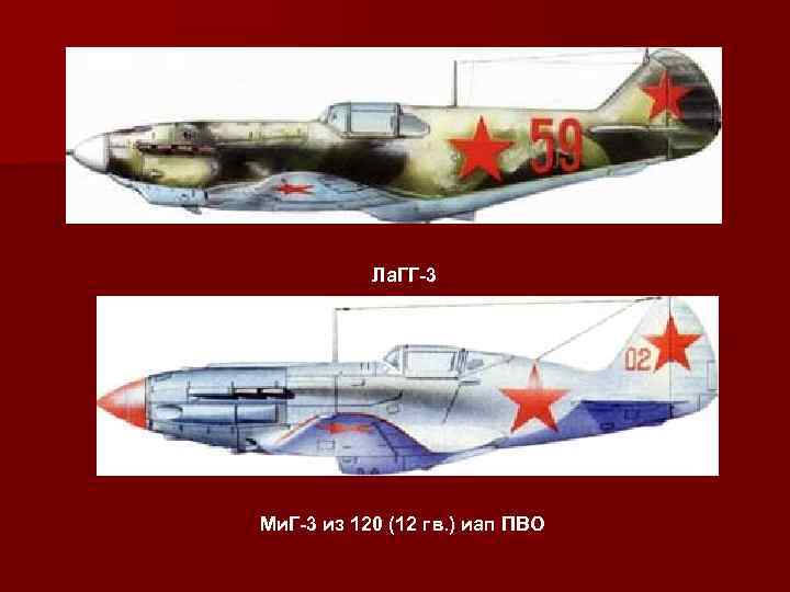 Ла. ГГ-3 Ми. Г-3 из 120 (12 гв. ) иап ПВО 