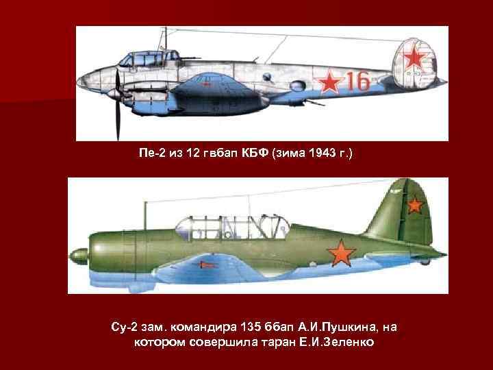 Пе-2 из 12 гвбап КБФ (зима 1943 г. ) Су-2 зам. командира 135 ббап