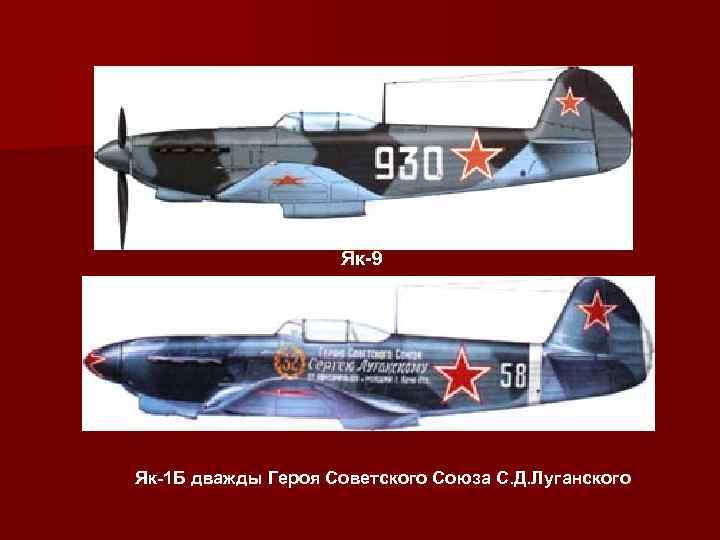 Як-9 Як-1 Б дважды Героя Советского Союза С. Д. Луганского 