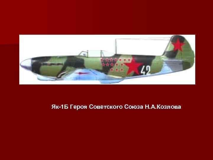 Як-1 Б Героя Советского Союза Н. А. Козлова 