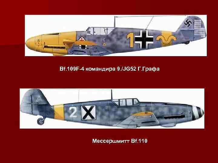 Bf. 109 F-4 командира 9. /JG 52 Г. Графа Мессершмитт Bf. 110 