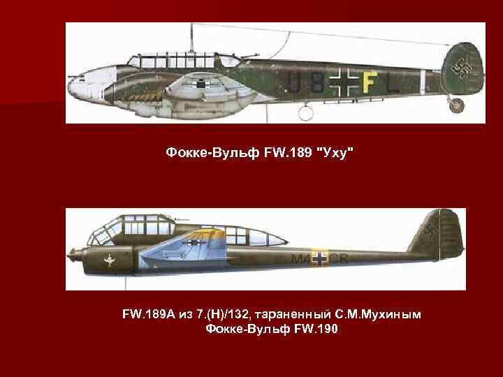 Фокке-Вульф FW. 189 