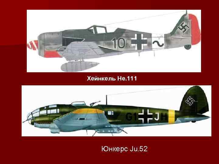 Хейнкель He. 111 Юнкерс Ju. 52 
