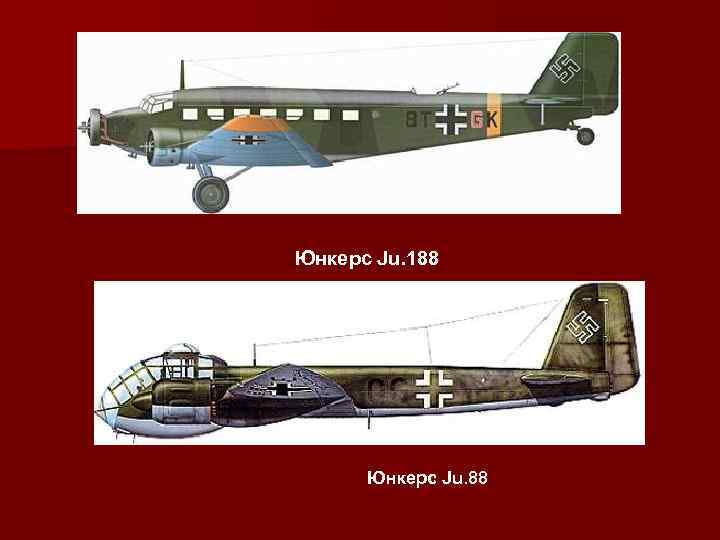 Юнкерс Ju. 188 Юнкерс Ju. 88 