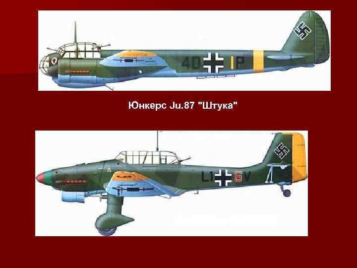 Юнкерс Ju. 87 