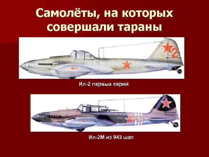 Самолёты, на которых совершали тараны Ил-2 первых серий Ил-2 М из 943 шап 