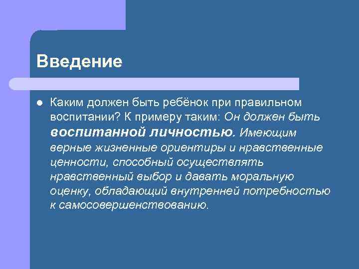 Введение l Каким должен быть ребёнок при правильном воспитании? К примеру таким: Он должен