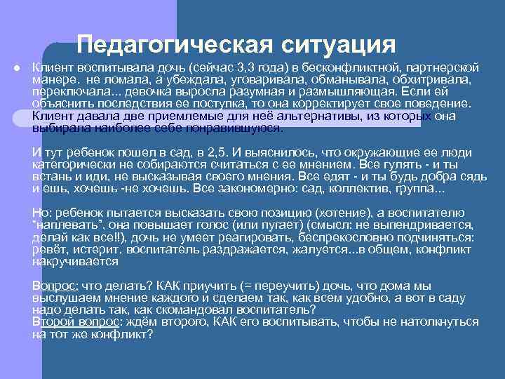 Педагогическая ситуация l Клиент воспитывала дочь (сейчас 3, 3 года) в бесконфликтной, партнерской манере.