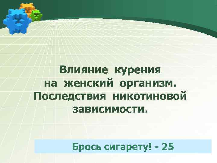 Влияние курения на женский организм. Последствия никотиновой зависимости. Брось сигарету! - 25 