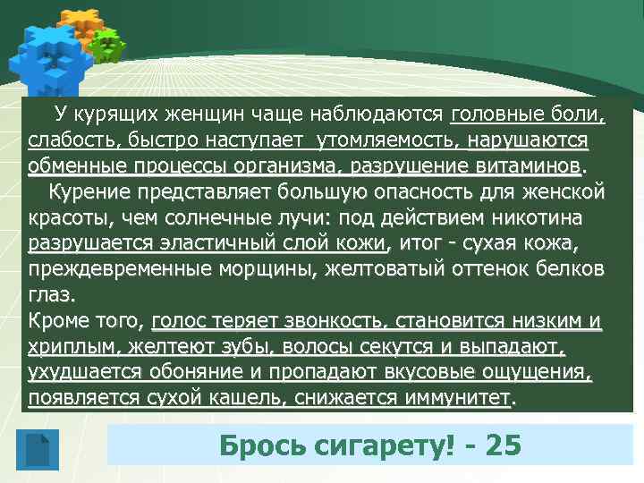 У курящих женщин чаще наблюдаются головные боли, слабость, быстро наступает утомляемость, нарушаются обменные процессы