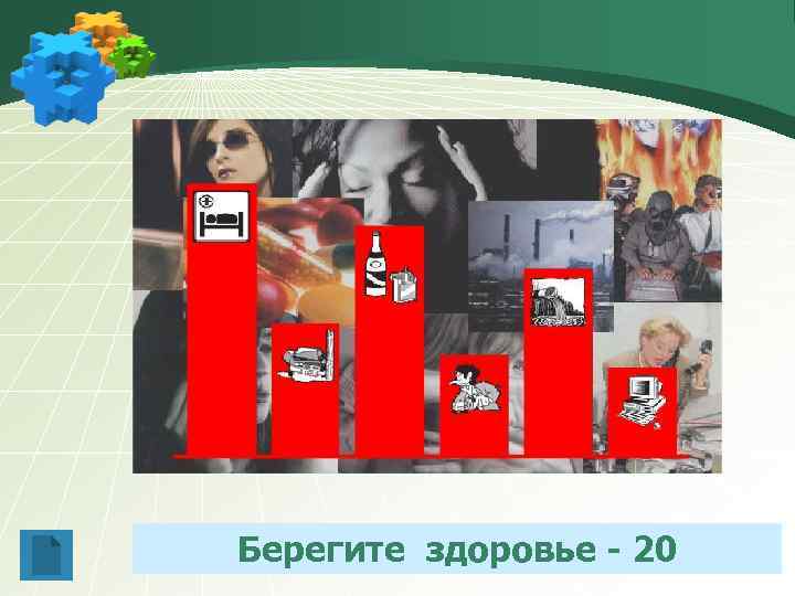 Берегите здоровье - 20 