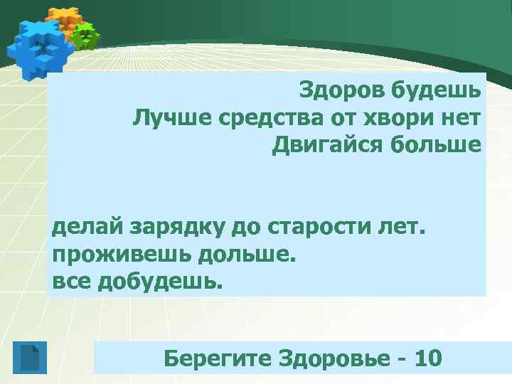 Здоров будешь Лучше средства от хвори нет Двигайся больше делай зарядку до старости лет.