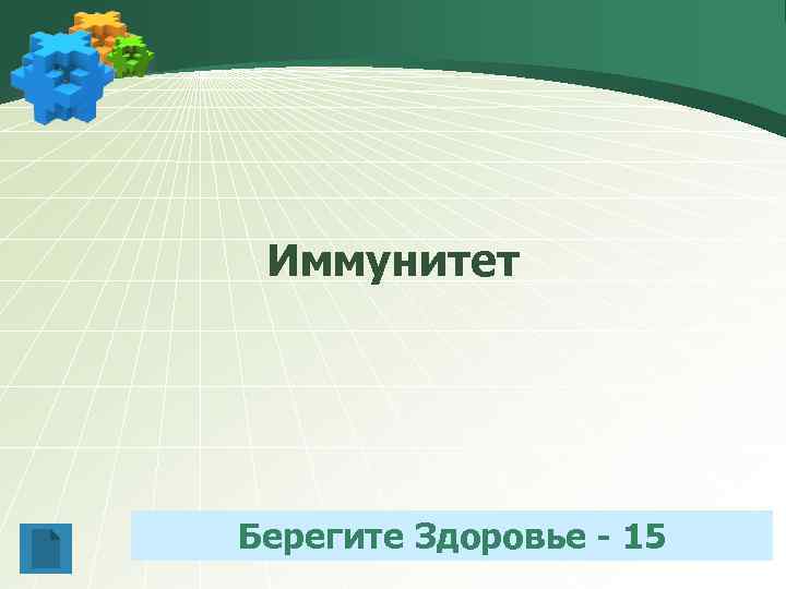 Иммунитет Берегите Здоровье - 15 
