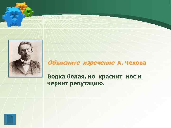 Объясните изречение А. Чехова Чехов Водка белая, но краснит нос и чернит репутацию. 