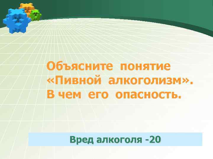 Объясните понятие «Пивной алкоголизм» . В чем его опасность. Вред алкоголя -20 